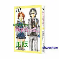 在飛比找Yahoo!奇摩拍賣優惠-四月是你的謊言10（曾被改編成同名動畫和電影，感動無數人的漫