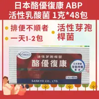 在飛比找蝦皮購物優惠-日本酪優復康 ABP活性乳酸菌 1克*48包