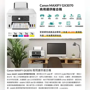 Canon MAXIFY GX3070 商用連供複合機2年保固【登錄送7-11禮券500元】