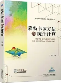 在飛比找三民網路書店優惠-蒙特卡羅方法和統計計算（簡體書）