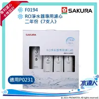 在飛比找樂天市場購物網優惠-【SAKURA 櫻花】F0194 RO淨水器專用濾心 二年份