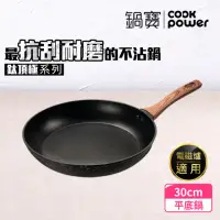 在飛比找momo購物網優惠-【CookPower 鍋寶】鈦頂極不沾鍋平底鍋30CM(IH