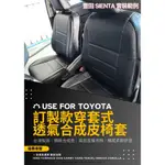 訂製穿套式汽車椅套 透氣合成皮椅套 TOWNACE VIOS ALTIS YARIS SIENTA CC INNOVA