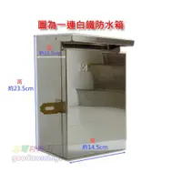 在飛比找iOPEN Mall優惠-☆水電材料王☆ 不鏽鋼防水箱 1連 白鐵電箱 不鏽鋼電箱 開