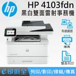 HP LASERJET PRO MFP 4103FDN 多功能黑白雷射事務機 (2Z628A)