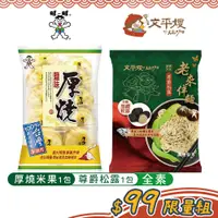 在飛比找蝦皮商城優惠-【文平嫂的灶咖】老來伴麵 尊爵松露1包+旺旺厚燒鹽味米果15