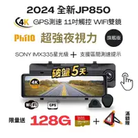 在飛比找蝦皮商城優惠-【Philo飛樂】JP850 4K GPS測速11吋觸控大螢