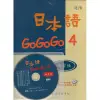 日本語GOGOGO（4）練習帳（書＋1CD）[88折]11100179280 TAAZE讀冊生活網路書店