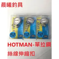 在飛比找蝦皮購物優惠-HOTMAN-單拉鋼絲線伸縮扣 單拉扣環 伸縮扣環 鋼絲 釣