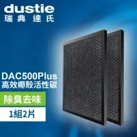 在飛比找環球Online優惠-【瑞典達氏Dustie】DAC500Plus空氣清淨機專用椰