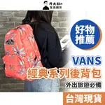 🔥清倉大特賣🔥VANS 經典系列後背包 - 好物推薦 手拿包 旅遊包 男生包包 女生包包 後背包 帆布包 公司貨