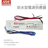 在飛比找樂天市場購物網優惠-明緯 MW 60W防水型電源供應器 LPV-60-12 明緯