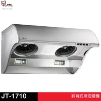 在飛比找蝦皮商城優惠-JTL 喜特麗 斜背式排油煙機 JT-1710 （M）790