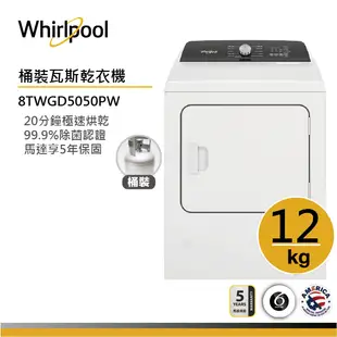 Whirlpool惠而浦 8TWGD5050PW 桶裝瓦斯型直立乾衣機 12公斤