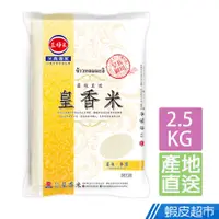 在飛比找蝦皮商城優惠-三好米 產地直送皇香米(2.5Kg) CNS二等 真空包裝 