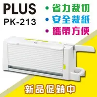 在飛比找蝦皮商城優惠-PLUS 普樂士 PK-213 攜帶式安全 A4 裁紙機 /