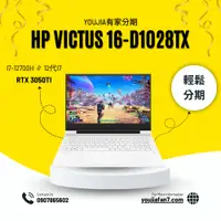 在飛比找蝦皮購物優惠-HP Victus 16-d1028TX 特務白 無卡分期 