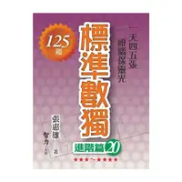 在飛比找Yahoo奇摩購物中心優惠-標準數獨(進階篇20)