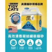 在飛比找蝦皮購物優惠-Tidy Cats 高效清香凝結罐裝貓砂 共19.05公斤