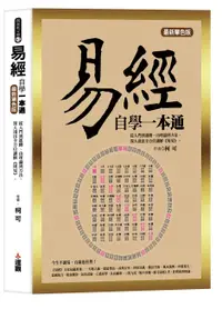 在飛比找誠品線上優惠-易經自學一本通: 從入門到進階、由理論到方法, 深入淺出全方