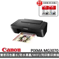 在飛比找momo購物網優惠-【Canon】搭高容量1黑1彩墨水★PIXMA MG3070