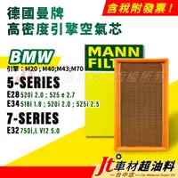 在飛比找蝦皮購物優惠-Jt車材 MANN空氣芯 引擎濾網 BMW 5系列 E28 