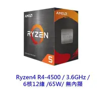 在飛比找Yahoo!奇摩拍賣優惠-《平價屋3C 》全新 AMD Ryzen4 R5 4500 