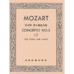 【學興書局】MOZART 莫差特 第五號協奏曲A大調 OP.219（小提琴獨奏+鋼琴伴奏譜） 莫札特