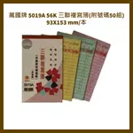 萬國牌  5019A 56K 三聯複寫簿(附號碼50組) 93X153 MM/本