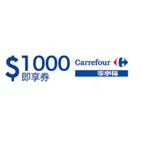 在飛比找蝦皮購物優惠-【免運】 家樂福禮券 1000元 即享券 儲值金 無使用期限