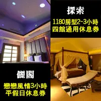 在飛比找PChome商店街優惠-【雙館同購】中和儷閣別墅旅館•戀戀風情 3小時+探索mote