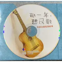 在飛比找蝦皮購物優惠-那一年，聽民歌/校園金韻復刻經典 CD  20首校園民歌經典