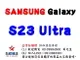 ✰企業採購專用 SAMSUNG Galaxy S23 Ultra