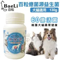 在飛比找松果購物優惠-BaeLi百粒-億菌源益生菌 60億活菌維護腸胃健康 130