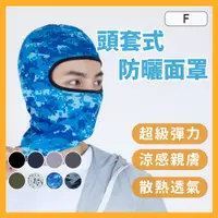 在飛比找蝦皮購物優惠-防曬面罩 面罩 防曬頭巾 防曬頭套 機車頭套 吸濕排汗 防曬