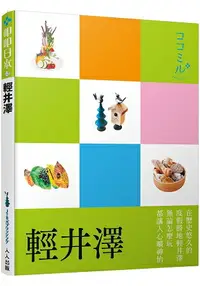 在飛比找樂天市場購物網優惠-輕井澤：叩叩日本系列12