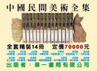 在飛比找Yahoo!奇摩拍賣優惠-＊小貝比的家＊中國民間美術全集14冊/優惠中/再贈中國樂器圖