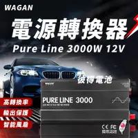 在飛比找iOPEN Mall優惠-美國WAGAN 電源轉換器 Pure Line 3000W 