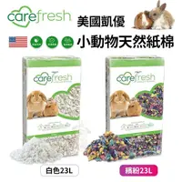 在飛比找Yahoo奇摩購物中心優惠-美國凱優 CAREFRESG小動物用天然紙棉 23L 白色/