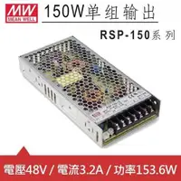 在飛比找樂天市場購物網優惠-MW明緯 RSP-150-48 48V交換式電源供應器 (1