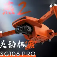 在飛比找蝦皮購物優惠-[黑科技] 燕2 SG108 pro 二軸雲台 無刷電機 航