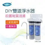 【TOPPUROR 泰浦樂】DIY雙道淨水器-不含安裝(TPR-FT04)