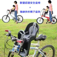 在飛比找蝦皮購物優惠-瑞峰快拆親子架+歐盟認證EN14344安全座椅 自行車 腳踏