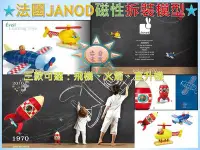 在飛比找Yahoo!奇摩拍賣優惠-[現貨在台 台灣出貨]法國JANOD 磁性拆裝模型 磁性飛機