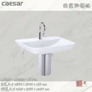 🔨 實體店面 可代客安裝 CAESAR 凱撒衛浴 LF5370 SB013W ST802 檯面式瓷盆不鏽鋼架組