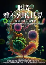 【電子書】眼睛看不到的世界──顯微鏡下的微生物：探索微生物的多樣性、危害和利用，揭開微觀世界的神秘面紗