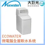 【諾得淨水】ECOWATER微電腦全屋軟水系統(611ECM)