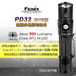 【EMS軍】赤火FENIX PD32 2016 高性能口袋小直手電筒(900流明/公司貨)