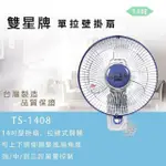 雙星牌14吋單拉壁掛扇TS-1408