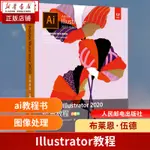 *6905ADOBE ILLUSTRATOR 2020經典教程 彩色版 AI教程書籍 視頻圖像剪輯技巧教程 AI軟件自學